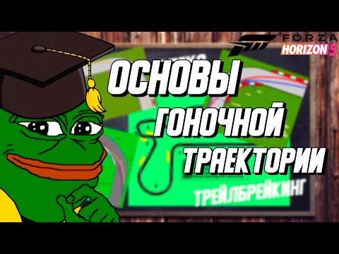Основы Гоночной Траектории В Forza Horizon 5