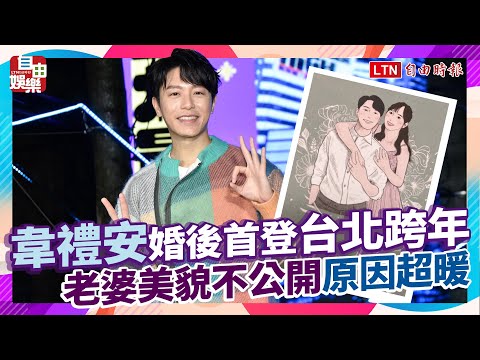 韋禮安婚後首登台北跨年！老婆美貌不公開原因超暖