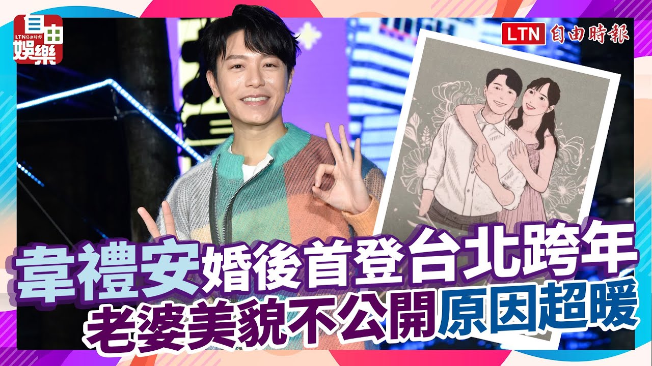 韋禮安婚後首登台北跨年!老婆美貌不公開原因超暖 YouTube