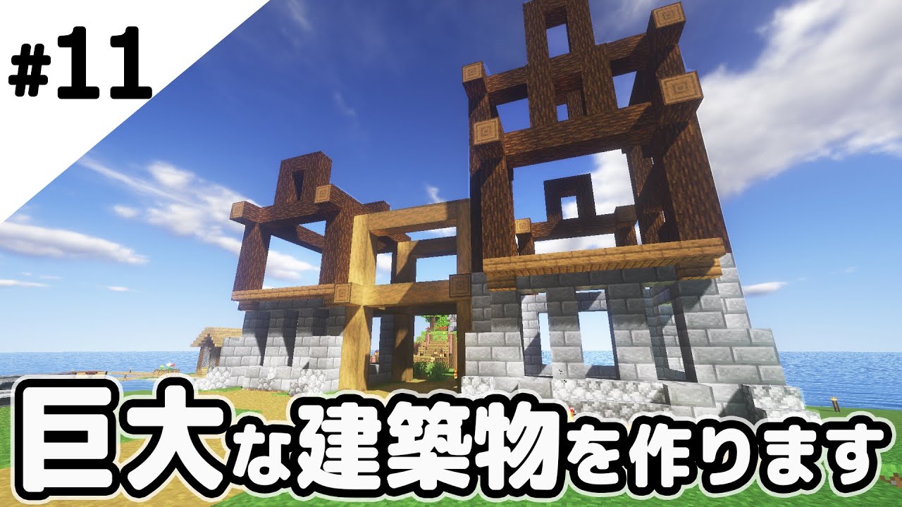 マインクラフト 巨大な建築物を作っていきます マイクラ実況 Youtube