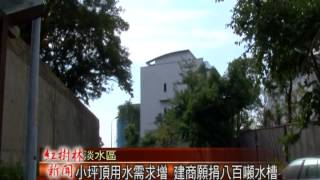 1021206紅樹林有線新聞 小坪頂用水需求增 建商願捐八百噸水槽