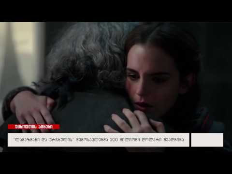\"ლამაზმანი და ურჩხულის\" შემოსავლებმა 200 მილიონი დოლარი შეადგინა
