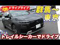 【ドライブライブ】スバルトレイルシーカーで群馬から東京へ