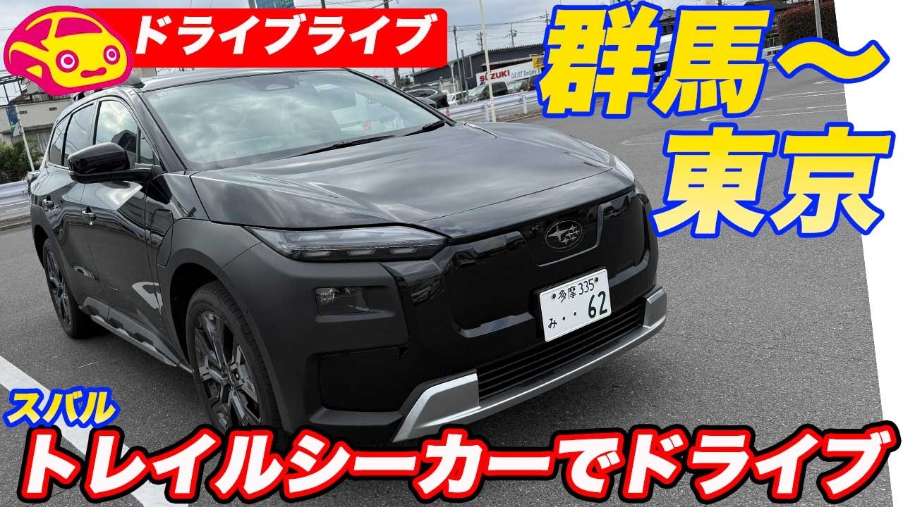 【ドライブライブ】スバルトレイルシーカーで群馬から東京へ