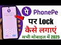 Phonepe app par password kaise lagaye | Phonepe lock kaise lagaye | Phonepe me lock kaise lagaye