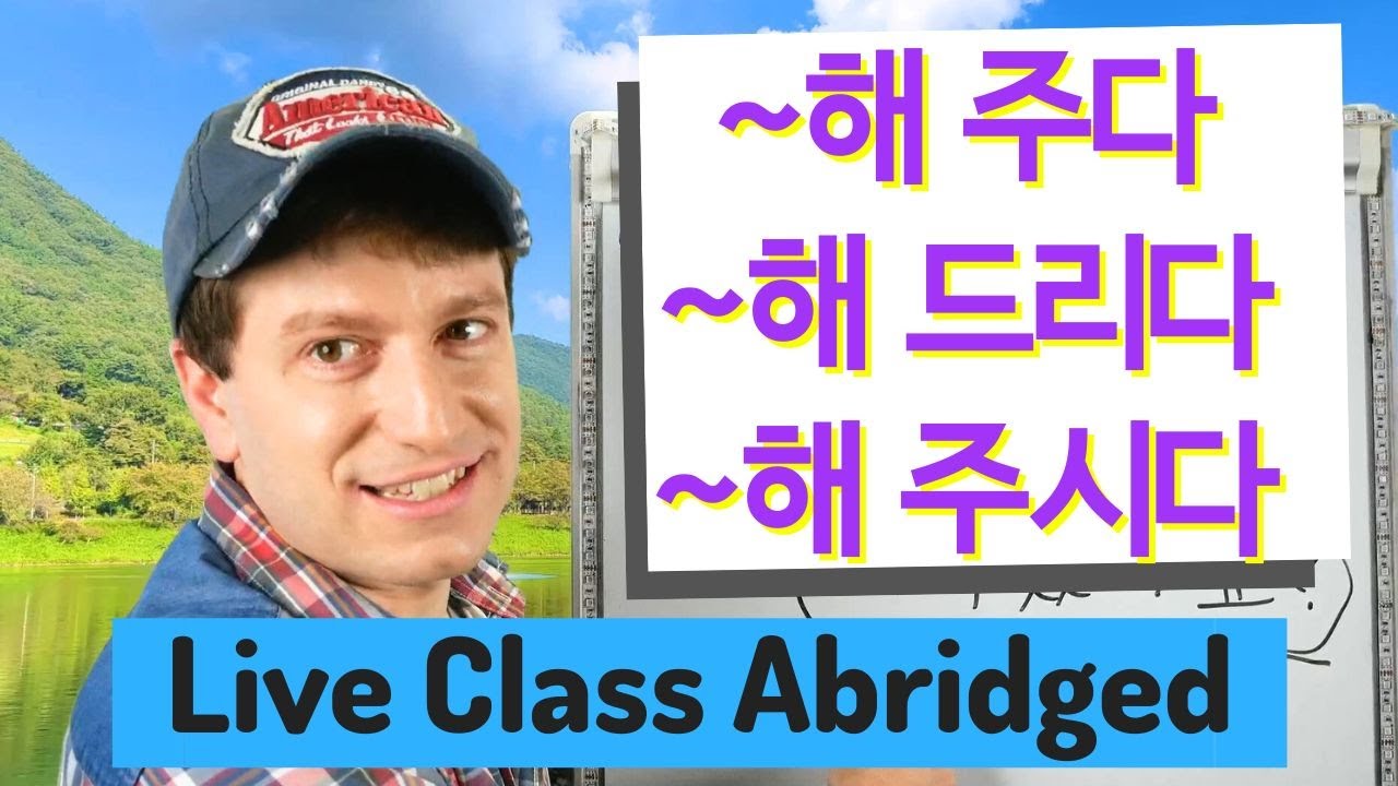 ~해 주다, ~해 드리다, ~해 주시다 Doing & Asking Favors | Live Class Abridged