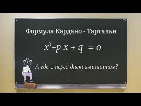Видео: Формула Кардано - Тартальи// Почему выглядит именно так?