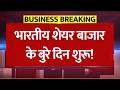 शेयर बाजार के बुरे दिन शुरू! दुनिया की टॉप-100 से RIL, TCS, HDFC Bank सब बाहर!