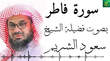 سورة فاطر - بصوت فضيلة الشيخ ـ  سعود الشريم - جودة عالية 4K Surah Fatir