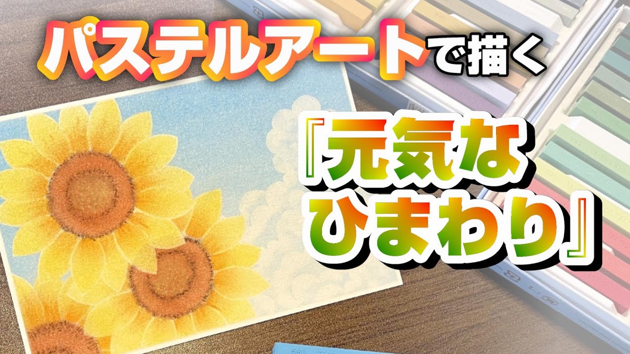 パステルアートで「元気なひまわり」を描きました。シンプルな構図なので比較的に描きやすいモチーフだと思います。