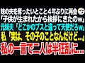 妹の夫を奪ったいとこと４年ぶりに再会「子供が生まれて挨拶にきたのｗお祝いしてｗ」元妹夫「どこかのブスと違って天使だろｗ」私「あー…言いにくいんだけど、その子…」事実を告げると二人が半狂乱ｗ【スカッと】