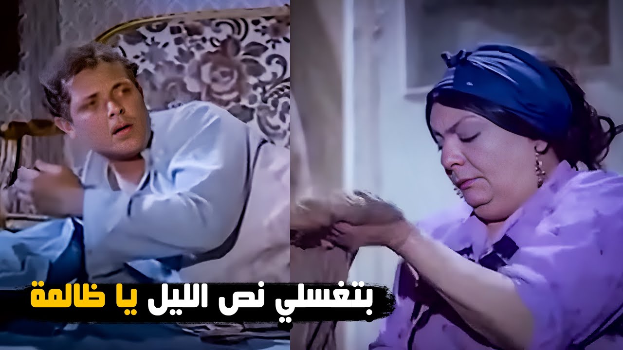 حماته بتغسل الغسيل في نص الليل 😂🤣 | شوف مواقف محمود عبدالعزيز وحماته 😂🤣
