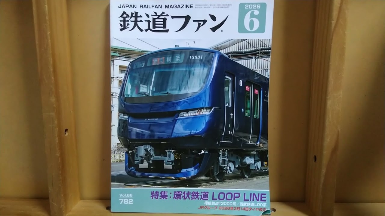 1000円安く買えた鉄道ファン2026年6月号 - YouTube