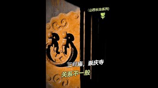 山西长治系列 三嵕庙崇庆寺，他俩关系不一般#山西#长治#三嵕庙#崇庆寺#宋代彩塑