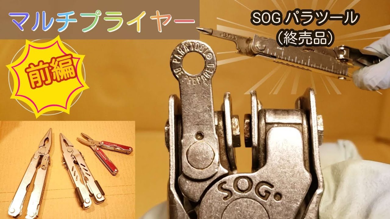マルチプライヤー・DIY・レビュー】SOG パラツール（終売品）multi 