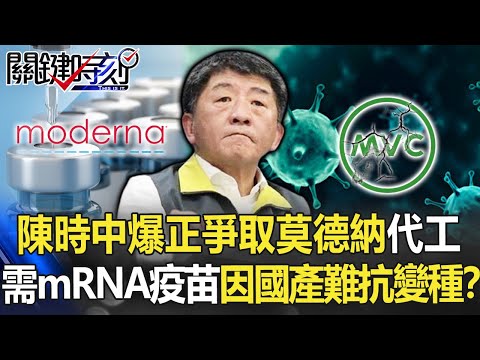 【國產疫苗】陳時中爆正爭取莫德納代工！台灣需mRNA疫苗 因國產難對抗變種病毒！？【關鍵時刻】20210610-2 劉寶傑 黃世聰 林氏璧 李正皓 姚惠珍