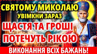 Тільки 3 червня ВИКОНУЄ ВСЕ Сильна Молитва Миколаю Чудотворцю про щастя, гроші, виконання бажань