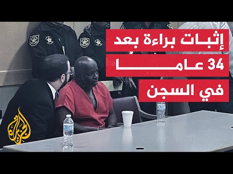 34 عاما في السجن ظلما.. إثبات براءة سجين أسمر البشرة في سجن أمريكي