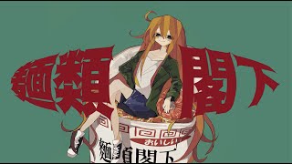 麺類閣下