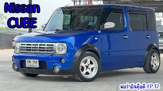 "ผมว่ามันคุ้มดี EP.12" Nissan Cube ปี 2011