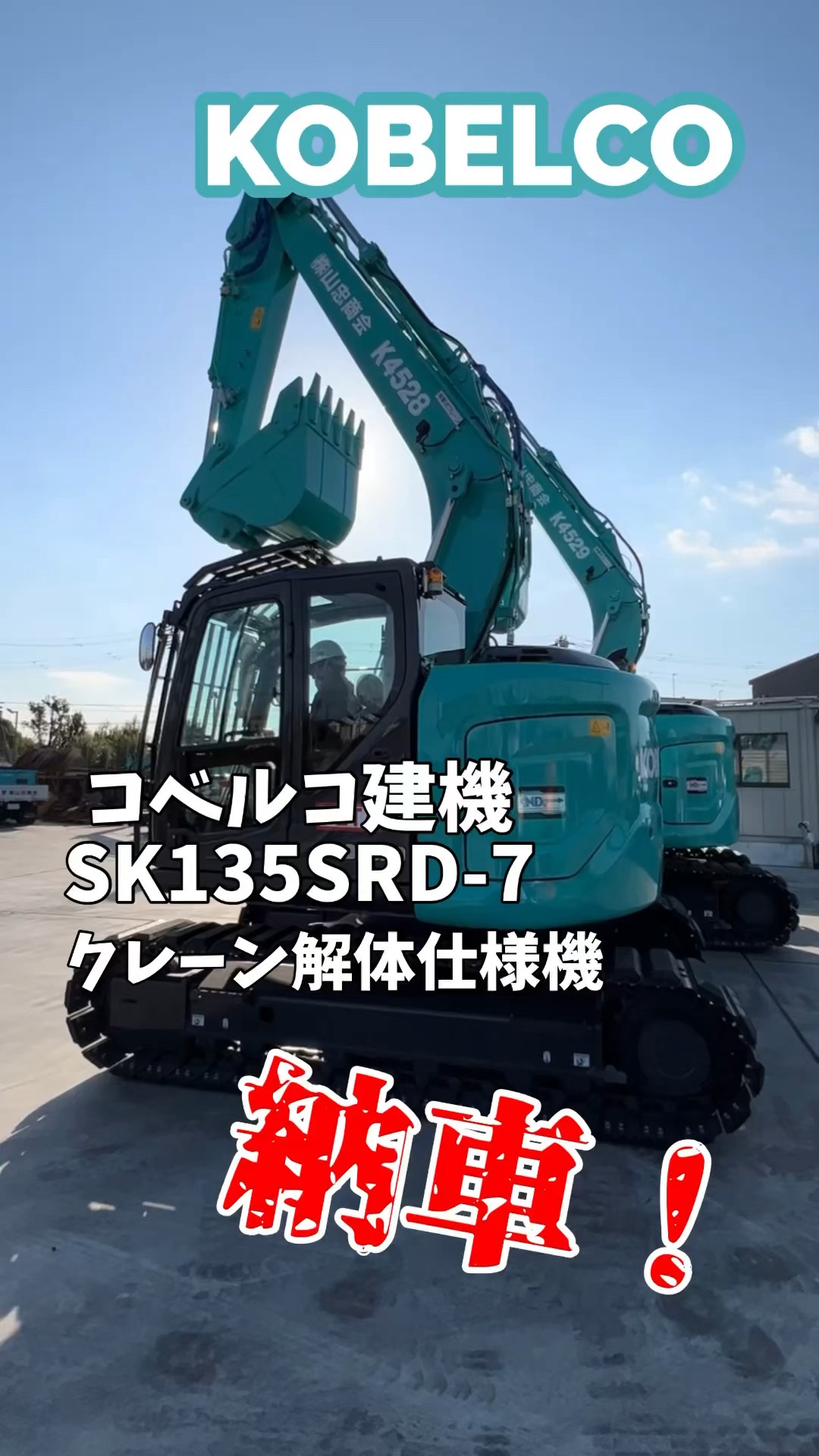 コベルコ建機 SK135SRD-7クレーン解体仕様機納車しました！ ヤマチュウ