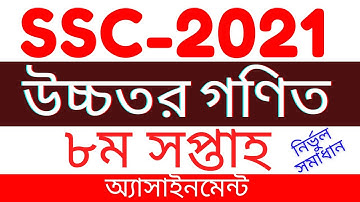 SSC 2021 8th week Higher Math Assignment Solution || 8th week SSC 2021 Assignment solution | H Math
