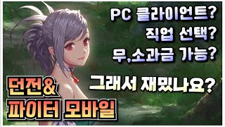 던파 모바일 핵심 내용만 가볍게 리뷰 (소과금으로 즐겜 가능해 보임)