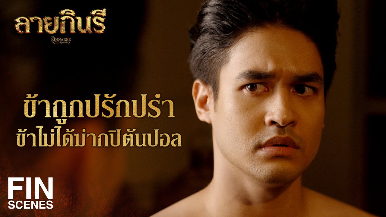 FIN | แม่หมอพุดซ้อนล่วงรู้สิ่งใด จึงตกเป็นเหยื่อของพวกมัน | ลายกินรี EP.13 | Ch3Thailand