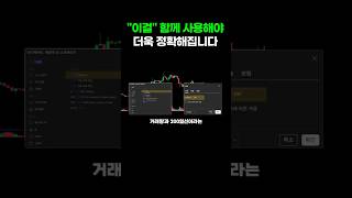 "이걸" 함께 적용하면 거래량이 더욱 정확해집니다
