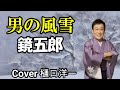 「男の風雪」 鏡五郎 / 唄は 樋口洋一がカバーしています。