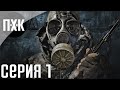 S.T.A.L.K.E.R.: Зов Припяти. Прохождение 1. Сложность "Мастер / Master".