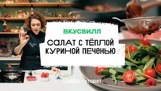 Салат с тёплой куриной печенью | Рецепт бренд-шефа ВкусВилл