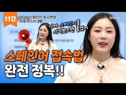 [NEW 스페인어 동사변형 시제 마스터  2탄 _ 11강] 접속법 현재 불규칙 동사  #스페인어동사 #스페인어문법 #시원스쿨스페인어