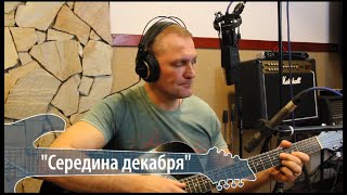 Сергей Крава  -  Середина Декабря