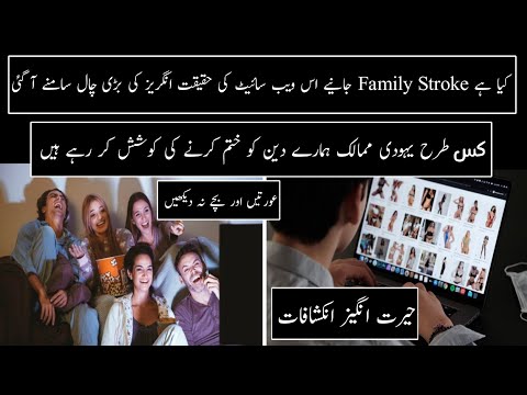 Reality Of Family Stroke Website |Family Stroke Ki Haqeekat | Reality Of Famous Industries In Urdu