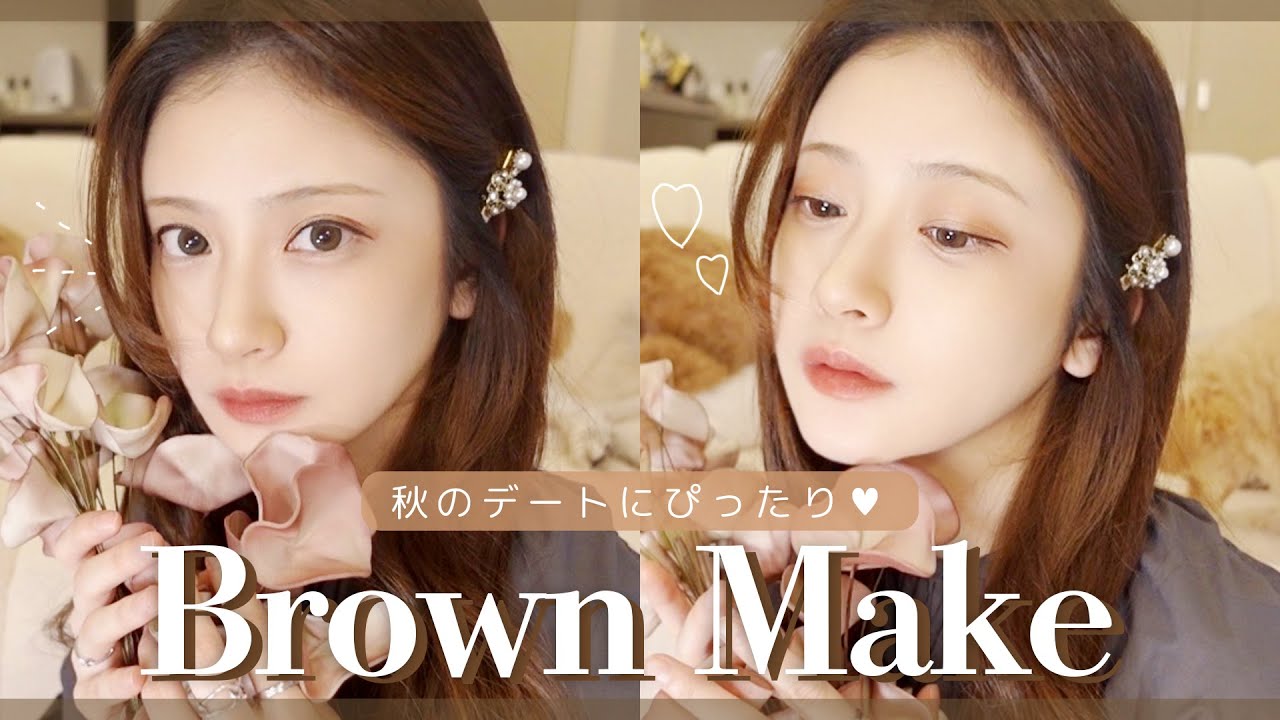 【デートメイク】最近褒められた秋のブラウンメイク【ブルベ】