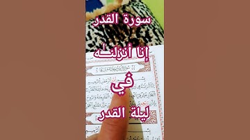 سورة القدر #ليلة_القدر  #القرآن_الكريم #quran #ramadan #ماهر_المعيقلي