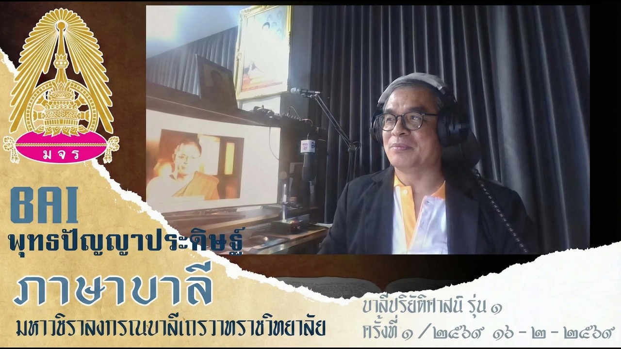[Live] EP01 บาลีปริยัติศาสน์ รุ่นที่ 1 (16 ก.พ. 2569)
