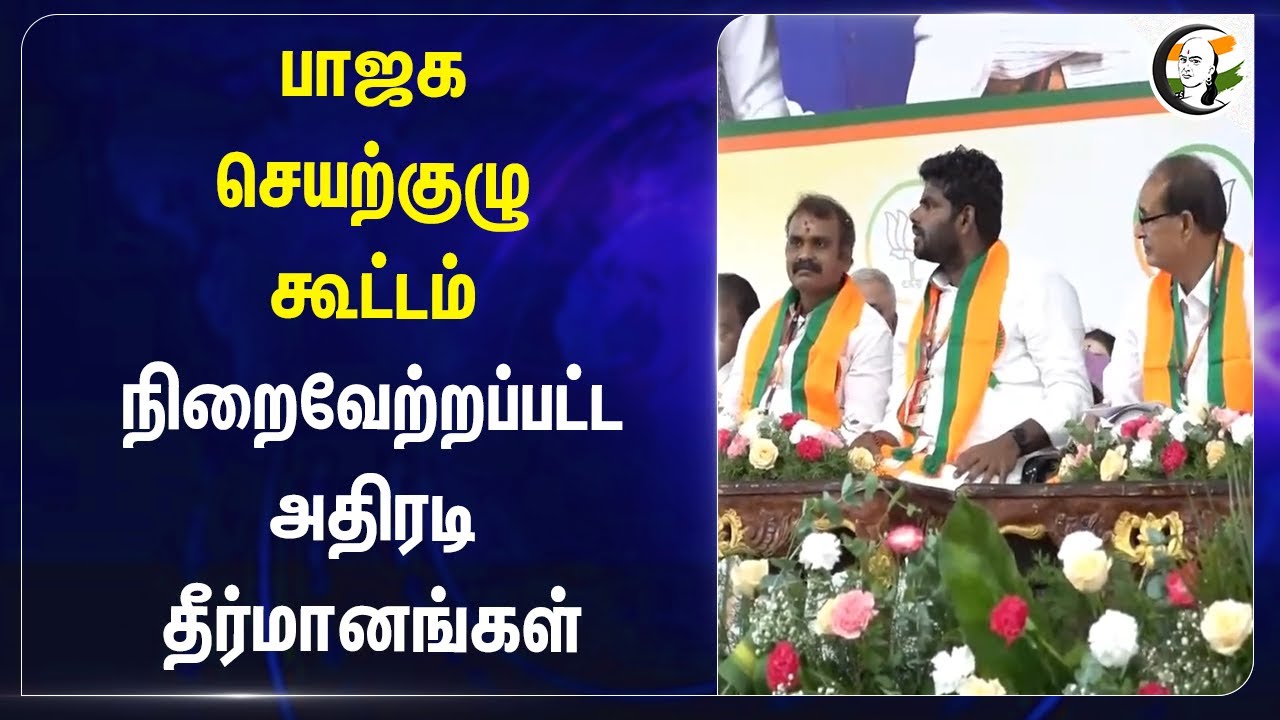 BJP General Meeting.. நிறைவேற்றப்பட்ட அதிரடி தீர்மானங்கள் | Annamalai | modi | L murugan | DMK Govt