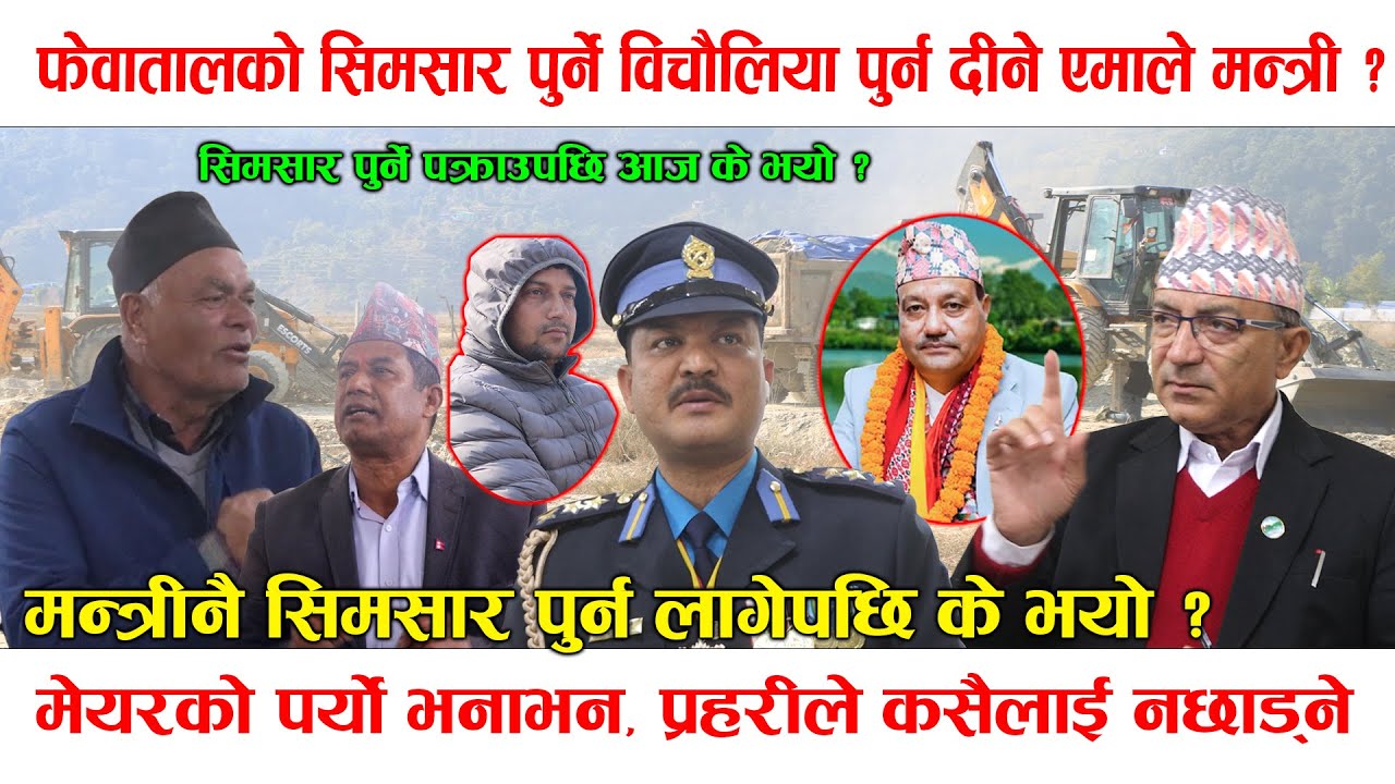 फेवातालको सिमसार पुर्न मन्त्रीकै जग्गा ! मेयरको आक्रोश, प्रहरीले कसैलाई नछाड्ने,खुल्यो यस्तो तथ्य