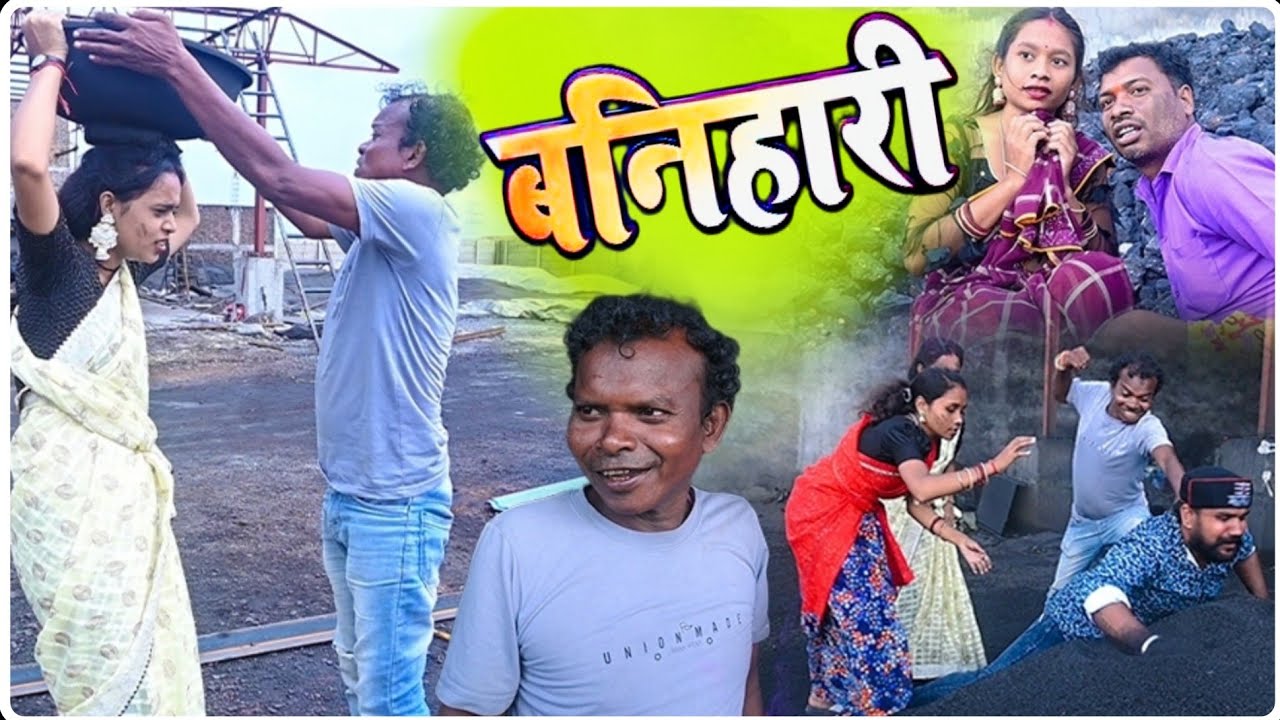 Banihari//Bochku  ||बनिहारी//SSY COMEDY|| CG COMEDY || Santosh Nishad//भारती