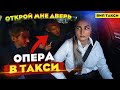 Пьяные ОПЕРА в ВИП ТАКСИ / Я сейчас ВЫЙДУ! | Лёля Такси