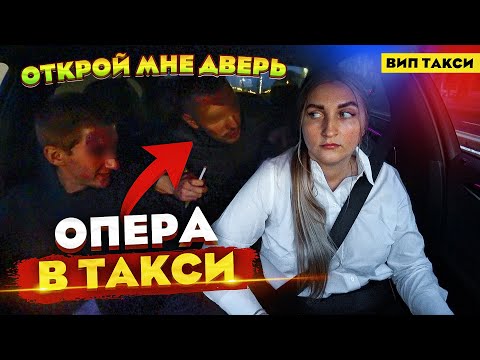 Видео: Пьяные ОПЕРА в ВИП ТАКСИ / Я сейчас ВЫЙДУ! | Лёля Такси