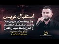 هلا بيك هلا يا عريس هلا يا اهل المضايف الكبار ع الفرح واحنا ناوينا ع الفرح صابر سويطي 2026