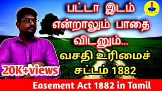 Easement Act 1882 in Tamil||பட்டா இடமாக இருந்தாலும் பாதை விடவேண்டும்||Common Man||