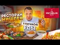 МИШЛЕН ресторан Уличной еды! Все блюда по 120-140 рублей!