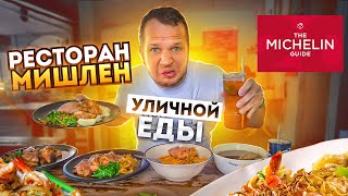 МИШЛЕН ресторан Уличной еды! Все блюда по 120-140 рублей!