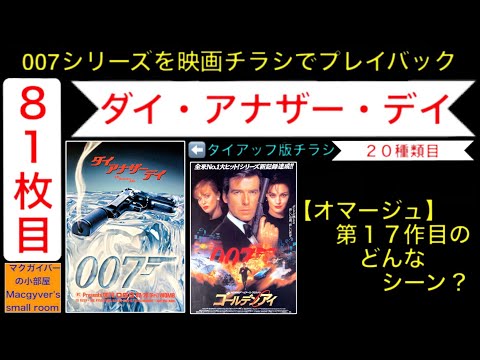 映画 007「ダイアナザーデイ」（Die Another Day）【第20作：20種類目