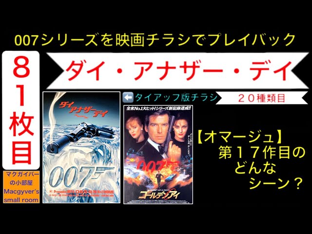 映画 007「ダイアナザーデイ」（Die Another Day）【第20作：20種類目