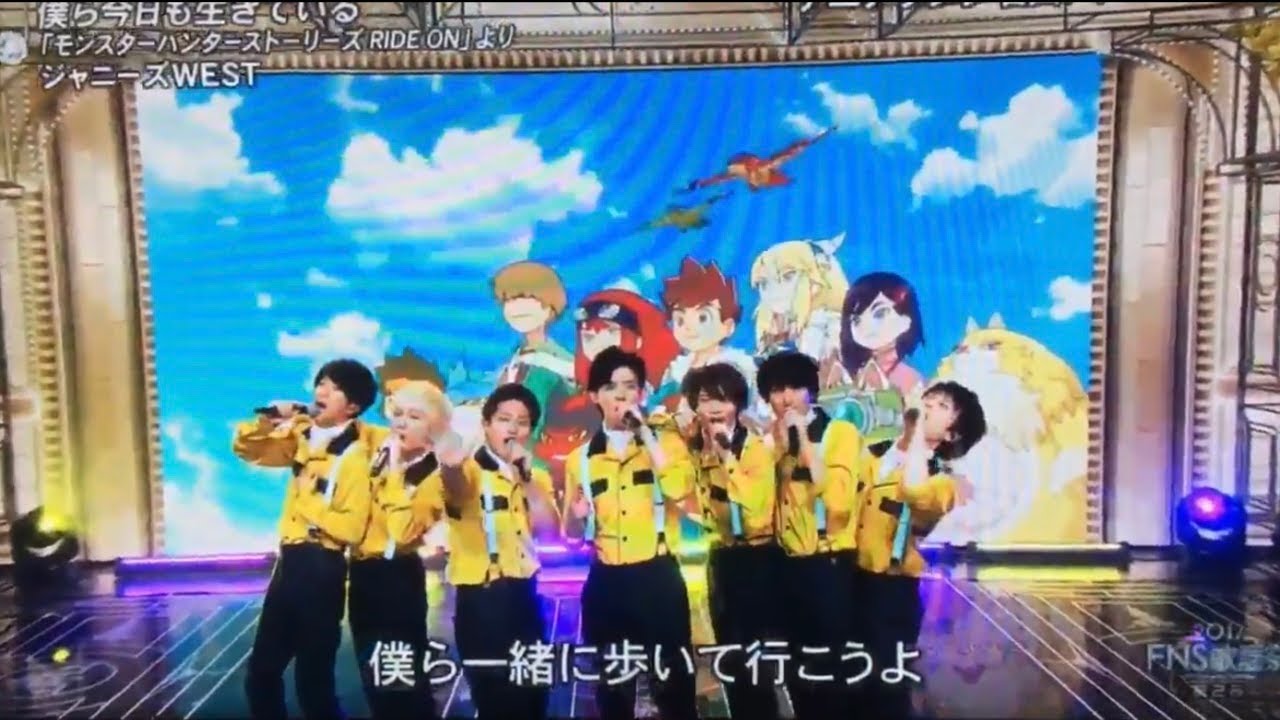 ジャニーズWEST「僕ら今日も生きている」ライブ モンスターハンターストーリーズ主題歌